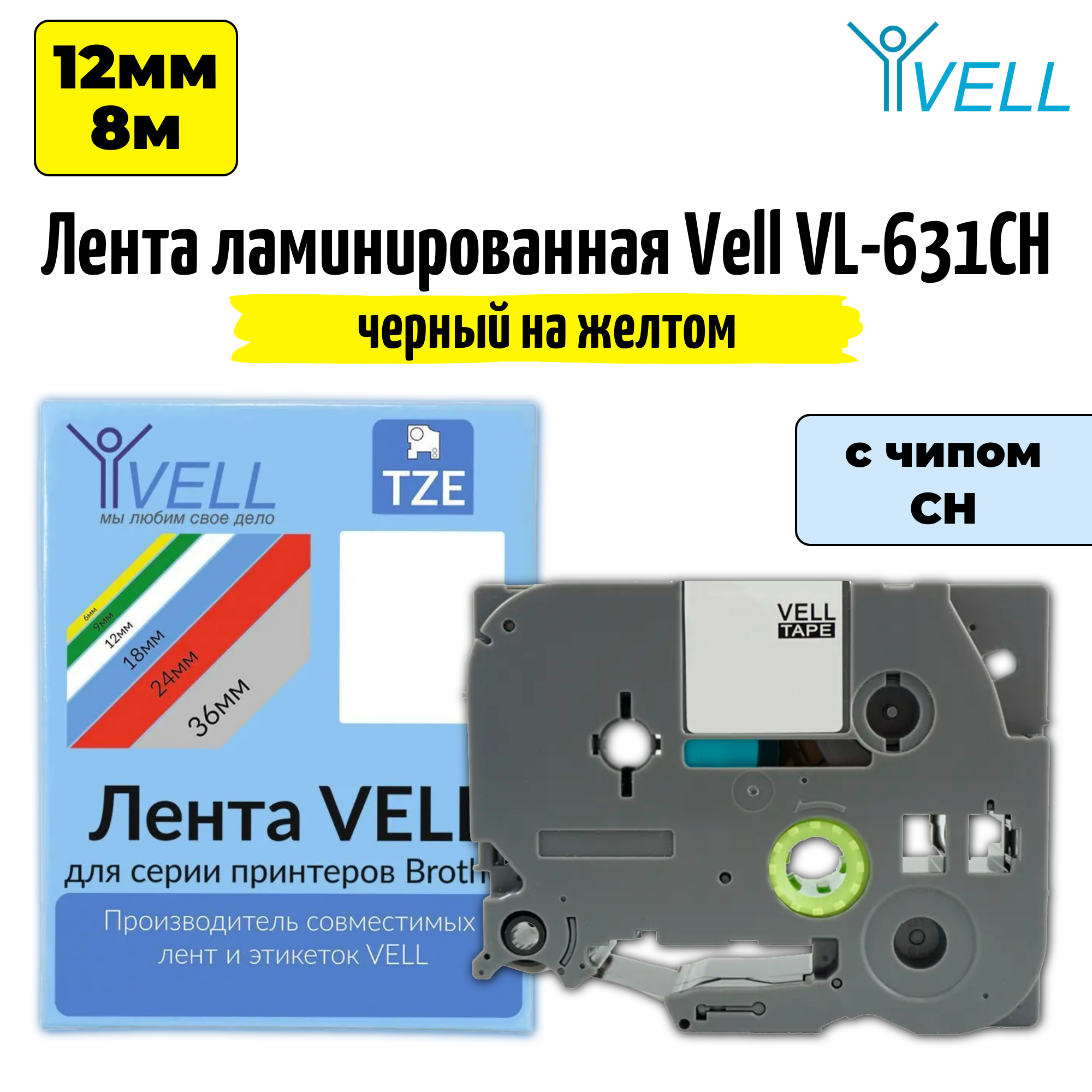 Лента Vell VL-631CH с чипом, 12 мм*8 м, черный на желтом {Vell-631CH} (1 шт)