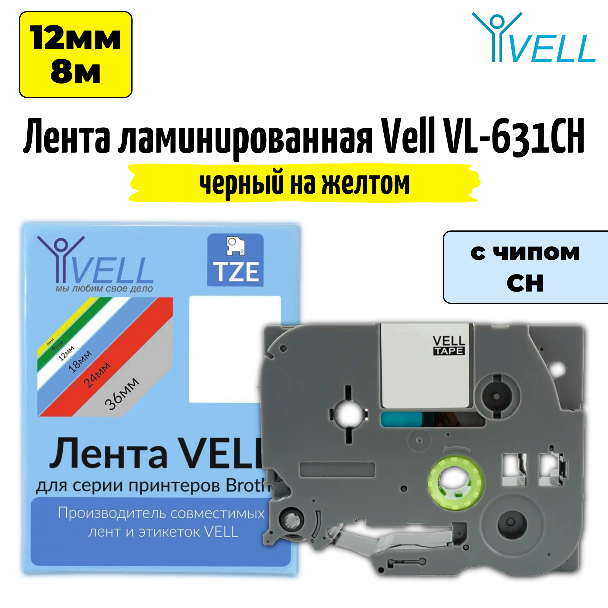 Лента Vell VL-631CH (с чипом, 12 мм, черный на желтом) для Puty PT-100E/100ECH/Brother D200/E110/ D600/E300/2700/ P700/E550/P900 {Vell-631CH}