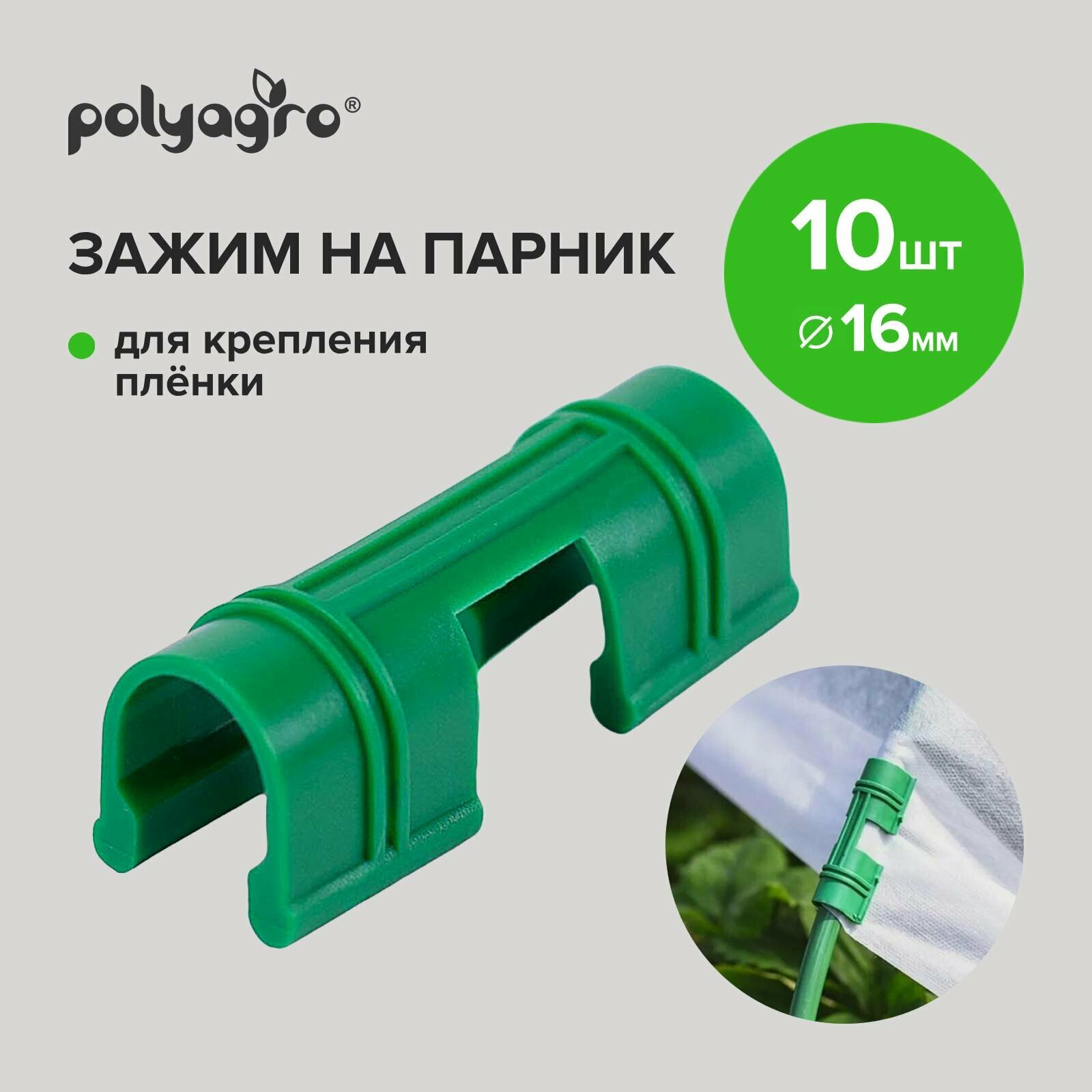 Зажимы для пленки 16 мм 10шт Polyagro