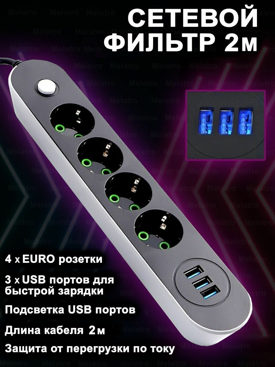 Сетевой фильтр с USB, удлинитель сетевой 2 метра, 4 евророзетки, 3 USB