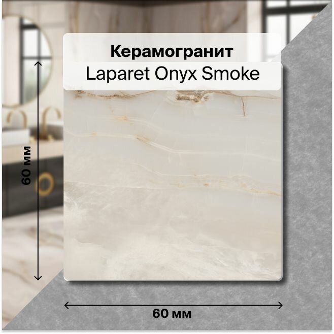 Керамогранит Laparet Onyx Smoke светло-серый 60x60 полированный 1,44 м2; ( 4 шт/упак)