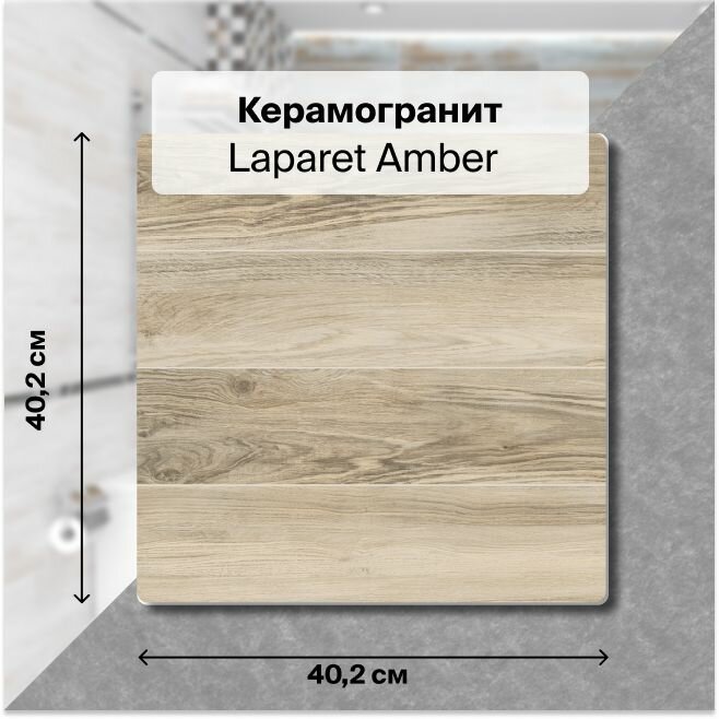 Керамогранит Laparet Amber бежевый 40,2х40,2 см, 1,62 м2; ( 10 шт/упак)