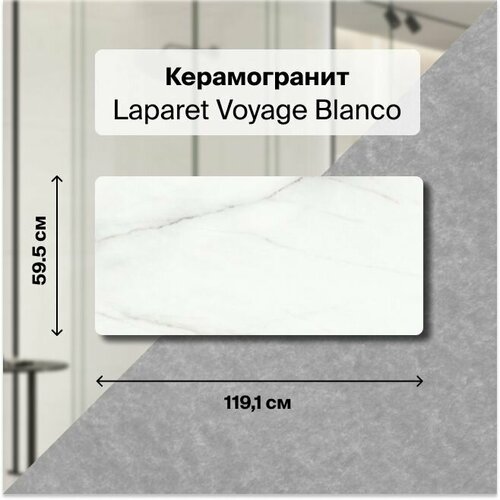 Керамогранит Laparet Voyage Blanco белый 120 х 60 см. В упаковке 2,151 м2. (3 плитки 120 х 60см)