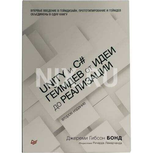 Джереми Гибсон Бонд "Книга "Unity и C#. Геймдев от идеи до реализации" 2-е изд. (Джереми Гибсон Бонд)"