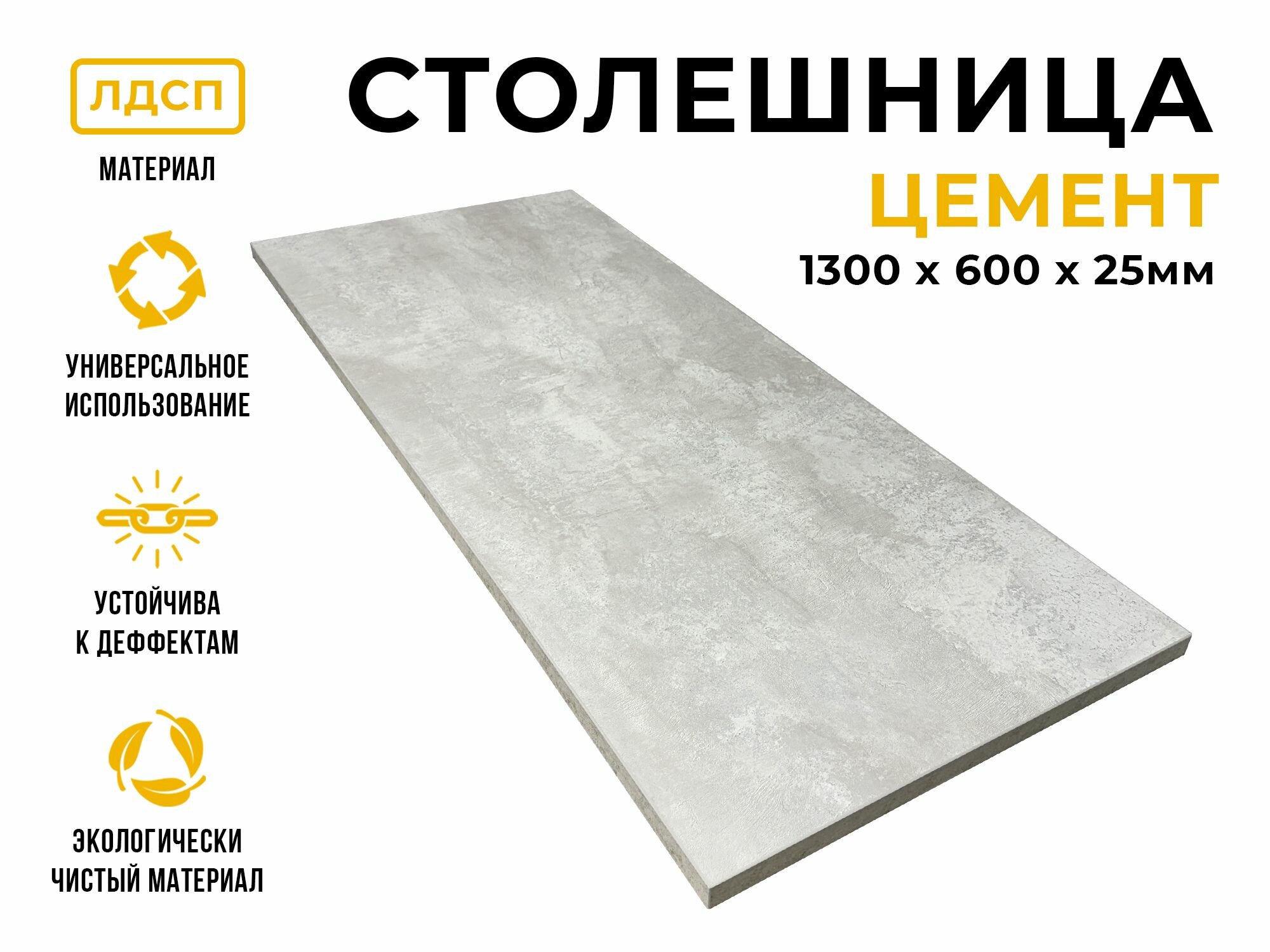 Столешница для стола из ЛДСП 1300*600 Цвет Цемент