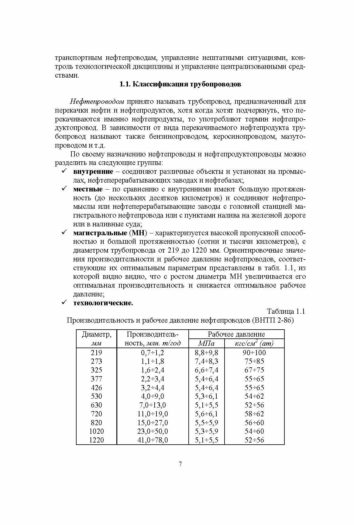 Справочник инженера по эксплуатации нефтегазопроводов и продуктопроводов - фото №6