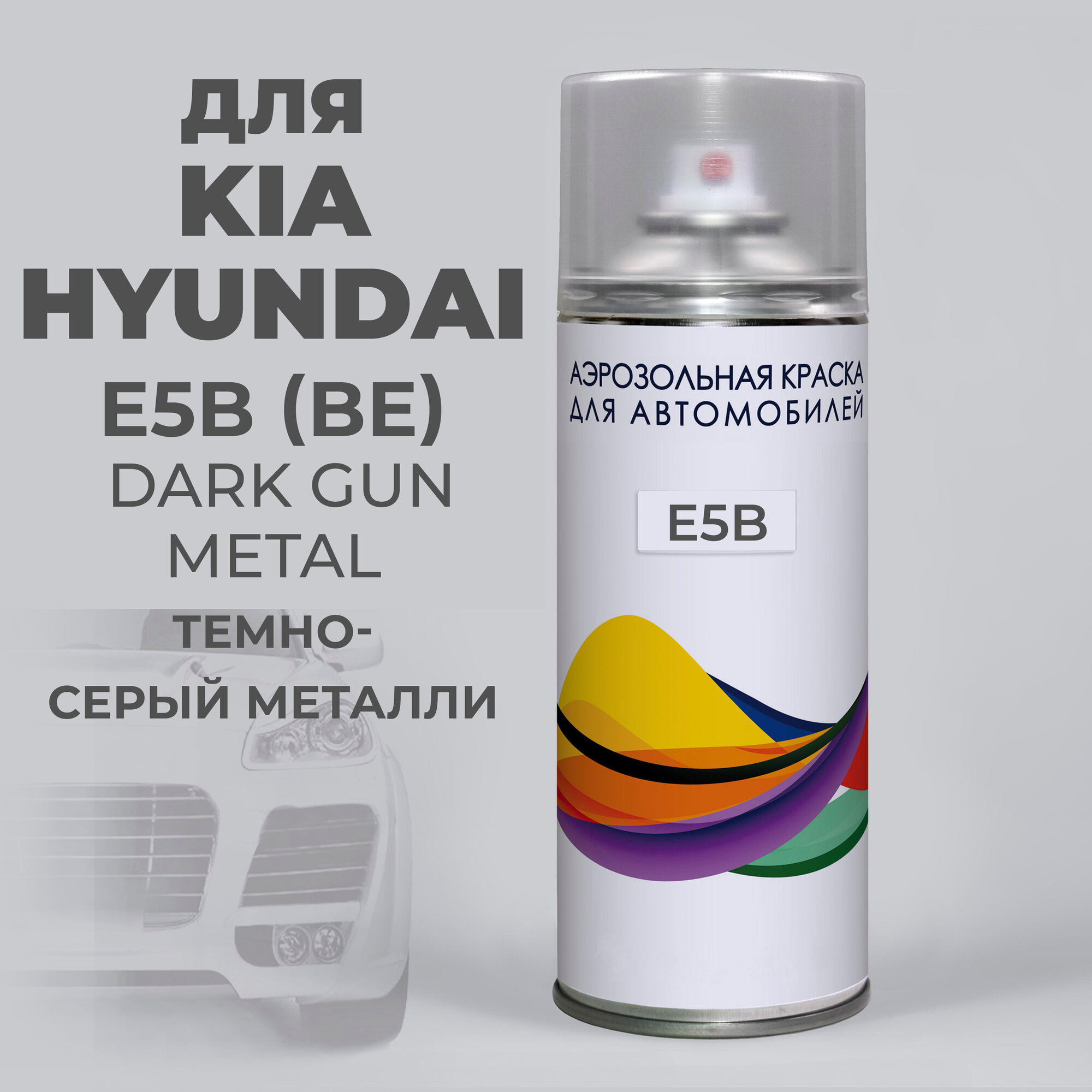 Автомобильная эмаль E5B (BE) для KIA Hyundai Серый металлик, Dark Gun Metal, краска аэрозоль