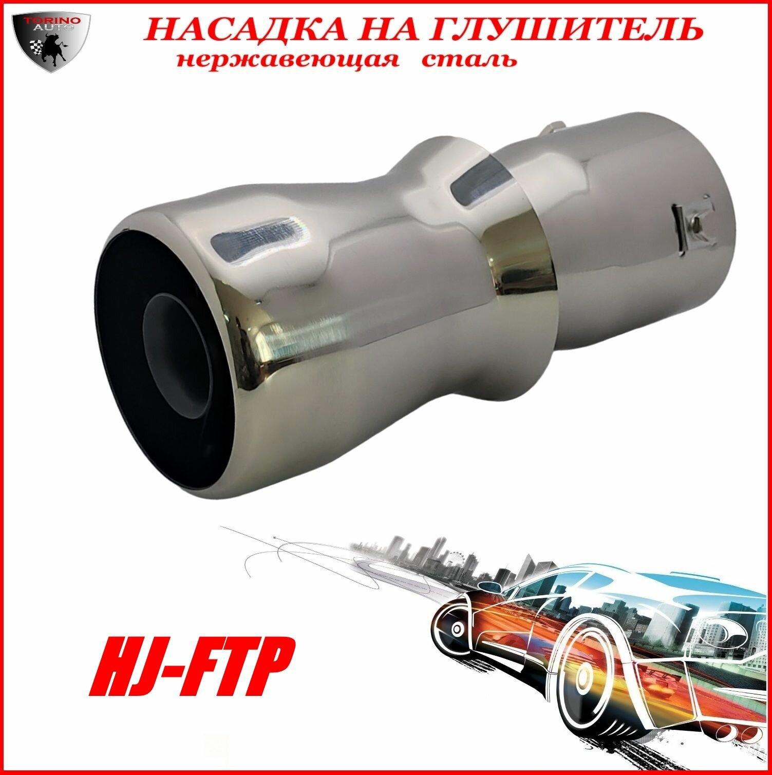Насадка на глушитель автомобиля из нержавеющей стали декоративная HJ-FTP