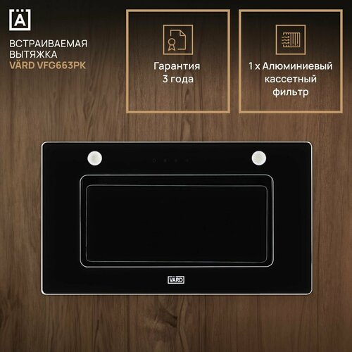 Встраиваемая вытяжка VARD VFG663PK, черный, 1000 м3/ч