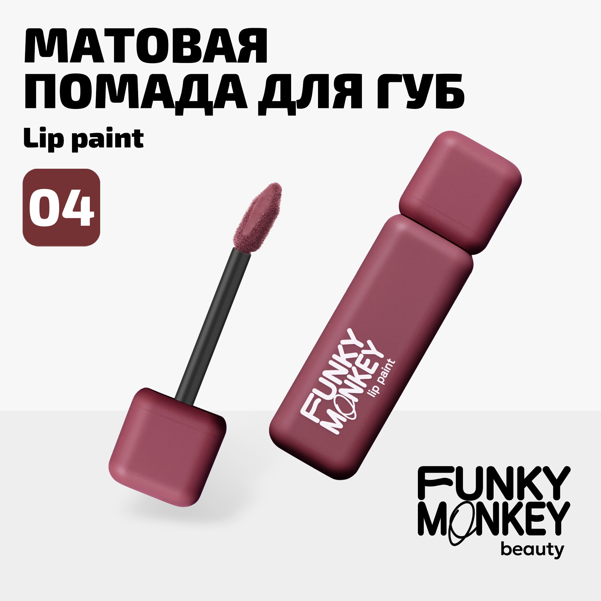 Funky Monkey Помада для губ жидкая стойкая матовая Lip Paint тон 04