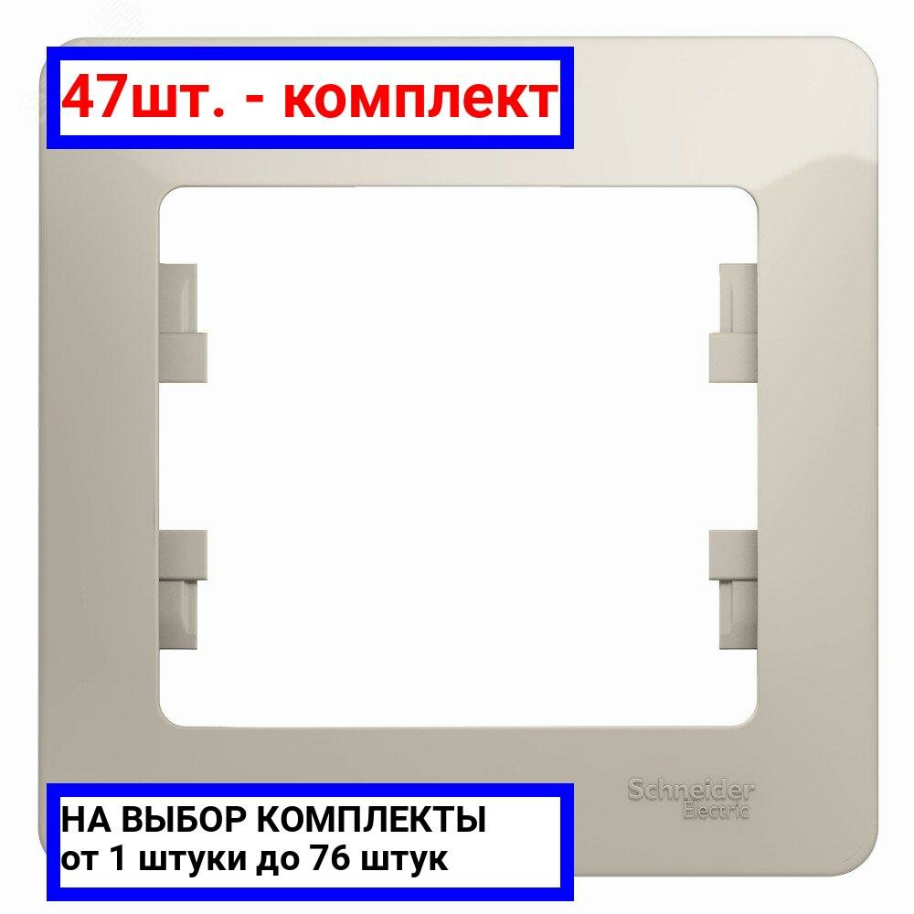 47шт. - GLOSSA рамка 1-постовая молочный / Systeme Electric; арт. GSL000901; оригинал / - комплект 47шт