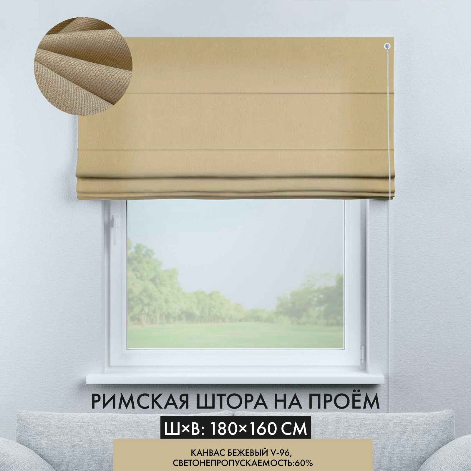Римская штора Cortin 180х160 см канвас бежевый верёвочное управление