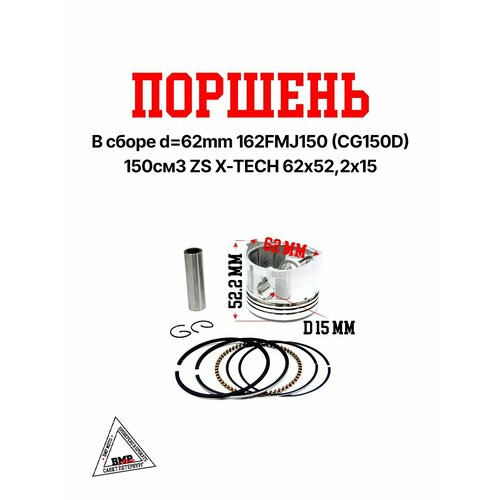 Поршень в сборе d 62mm 162FMJ150 CG150D 150см3 ZS X-TECH 62х522х15 1890₽