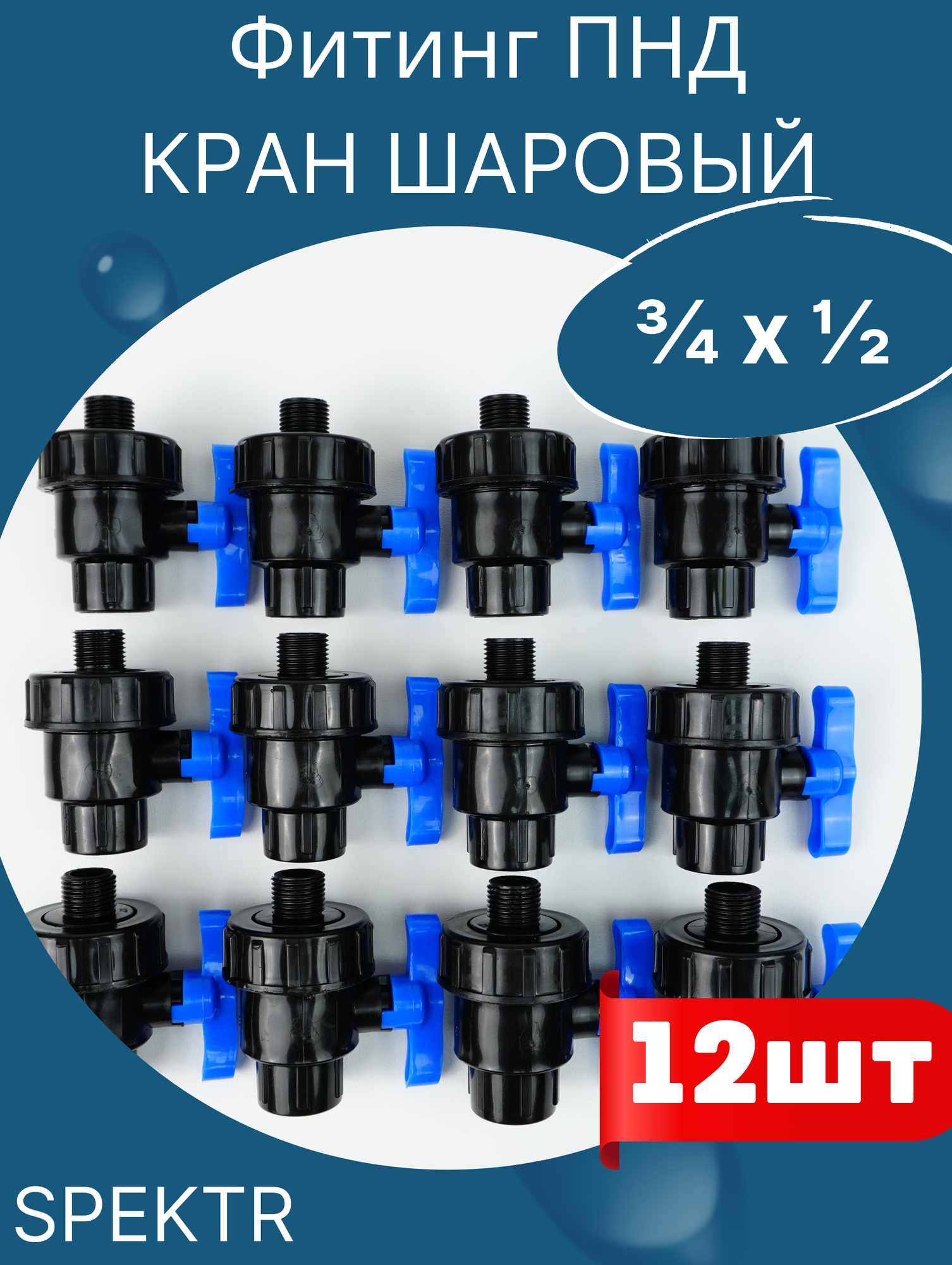 фото Кран шаровый пнд 3/4 внутренняя резьба х 1/2 наружная резьба (SPEKTR) 3шт.