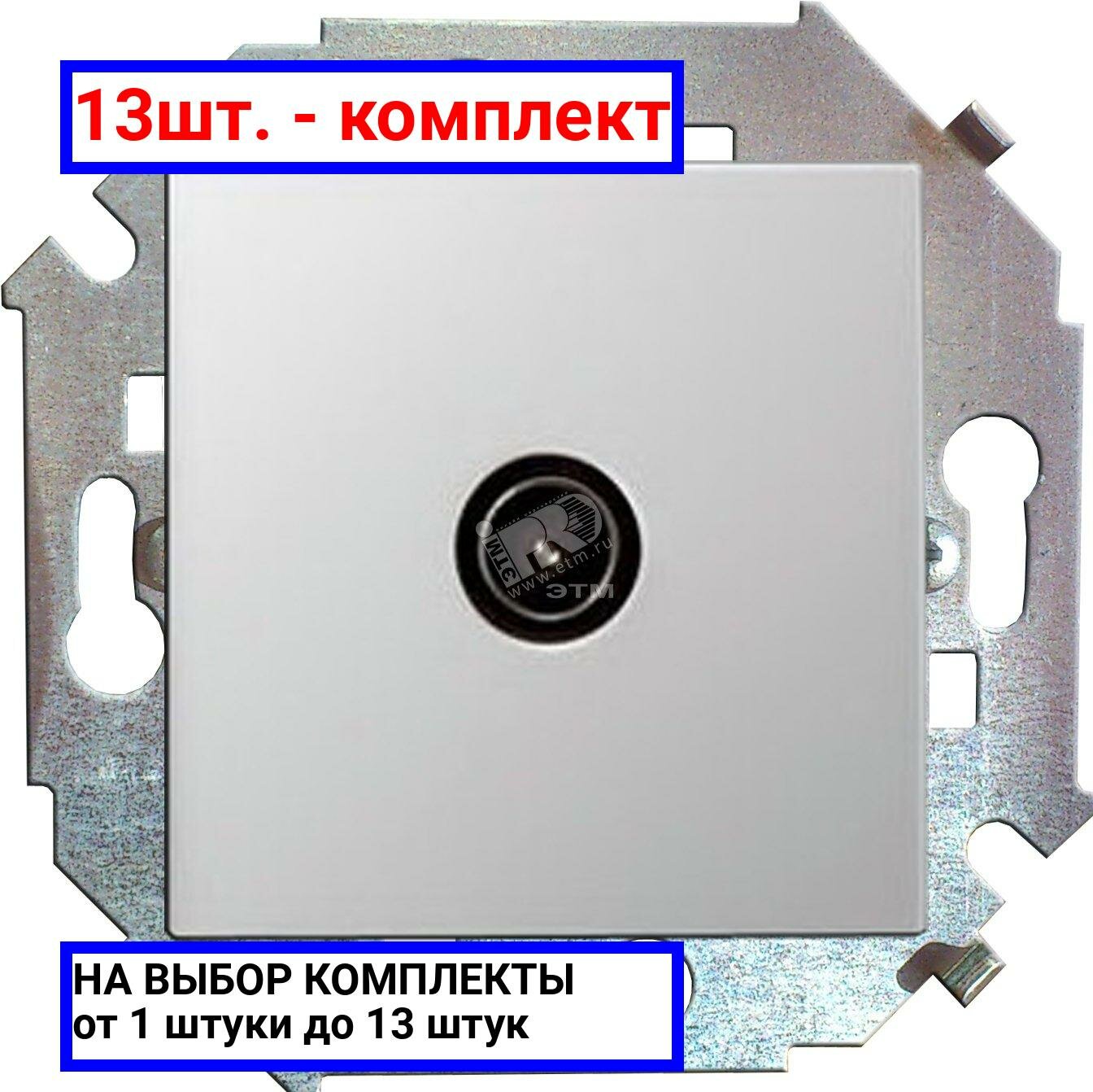 13шт. - 15 Розетка TV одиночная винтовой зажим белый / Simon; арт. 1591475-030; оригинал / - комплект 13шт