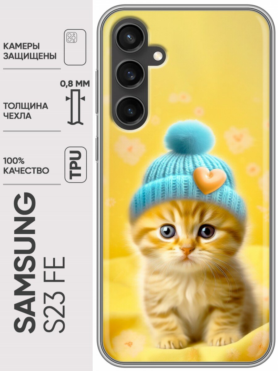 Дизайнерский силиконовый чехол для Самсунг С23 ФЕ / Samsung Galaxy S23 FE Котенок в шапке