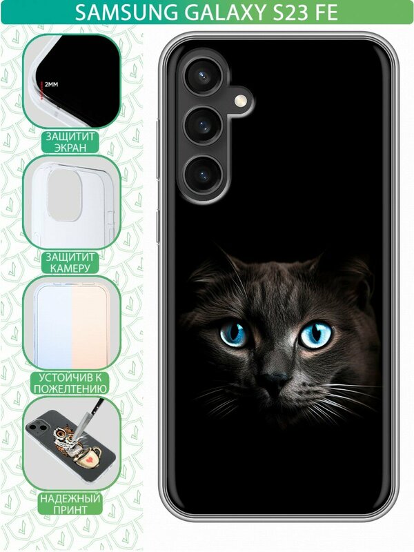 Дизайнерский силиконовый чехол для Самсунг С23 ФЕ / Samsung Galaxy S23 FE Кот в темноте