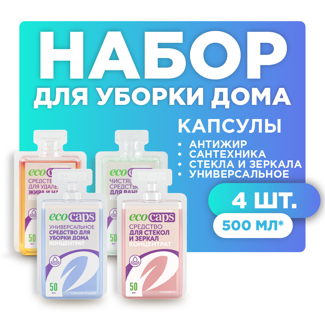 Набор средств для уборки дома EcoCaps, концентраты в капсулах