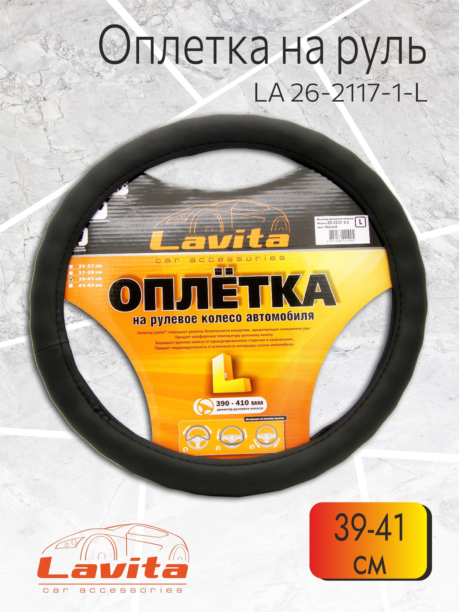 Оплетка рулевого колеса пвх 39-41СМ; L; с буграми черная LAVITA LA 26-2117-1-L