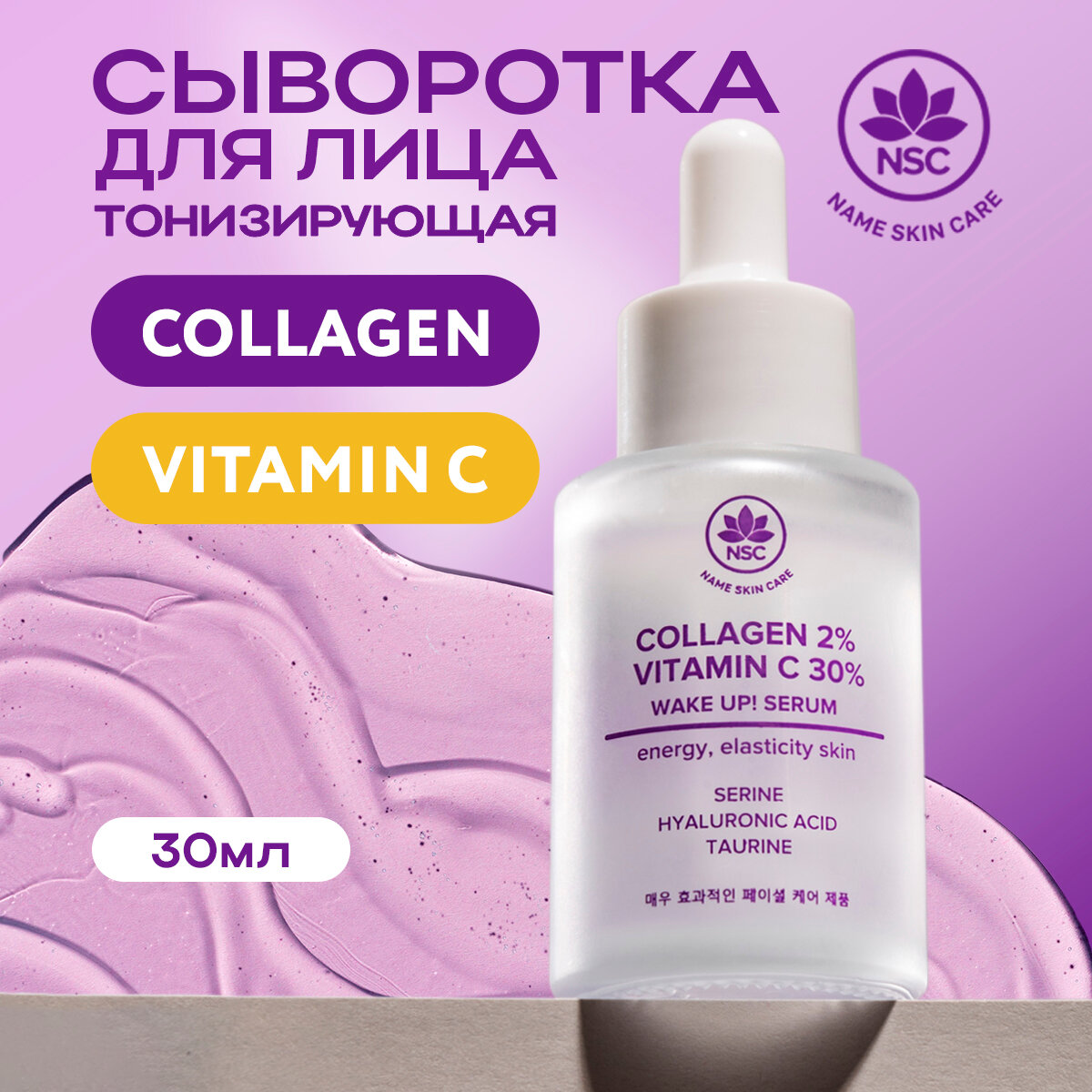 Name Skin Care Тонизирующая сыворотка для лица с Витамином С и Коллагеном 30 мл.