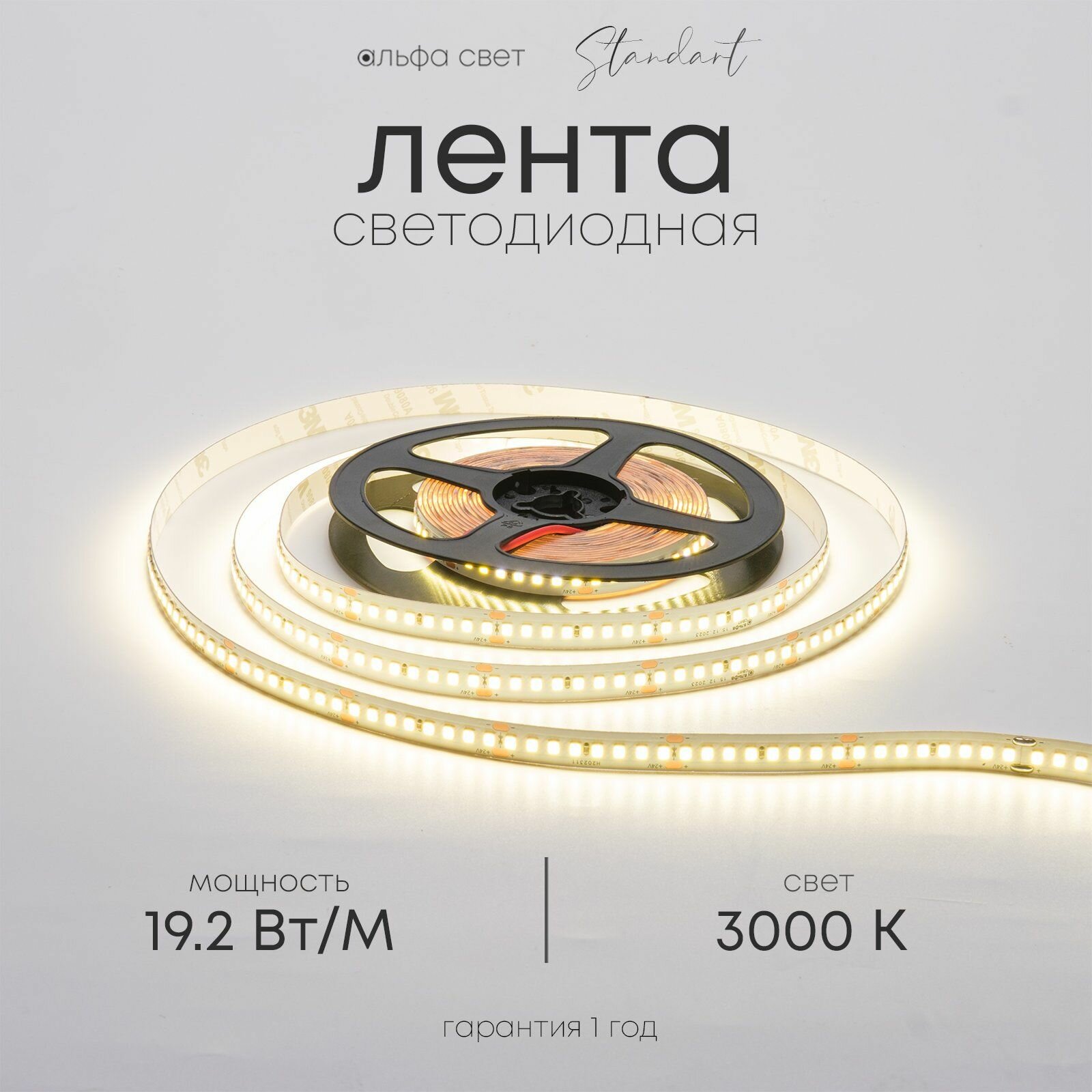 Светодиодная лента 19.2Вт, 24В, 3000К (тёплый свет), 2300 лм/м, IP20, 5 метров, Альфа Свет