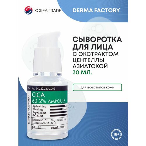 Сыворотка для лица с экстрактом центеллы Cica 60.2%