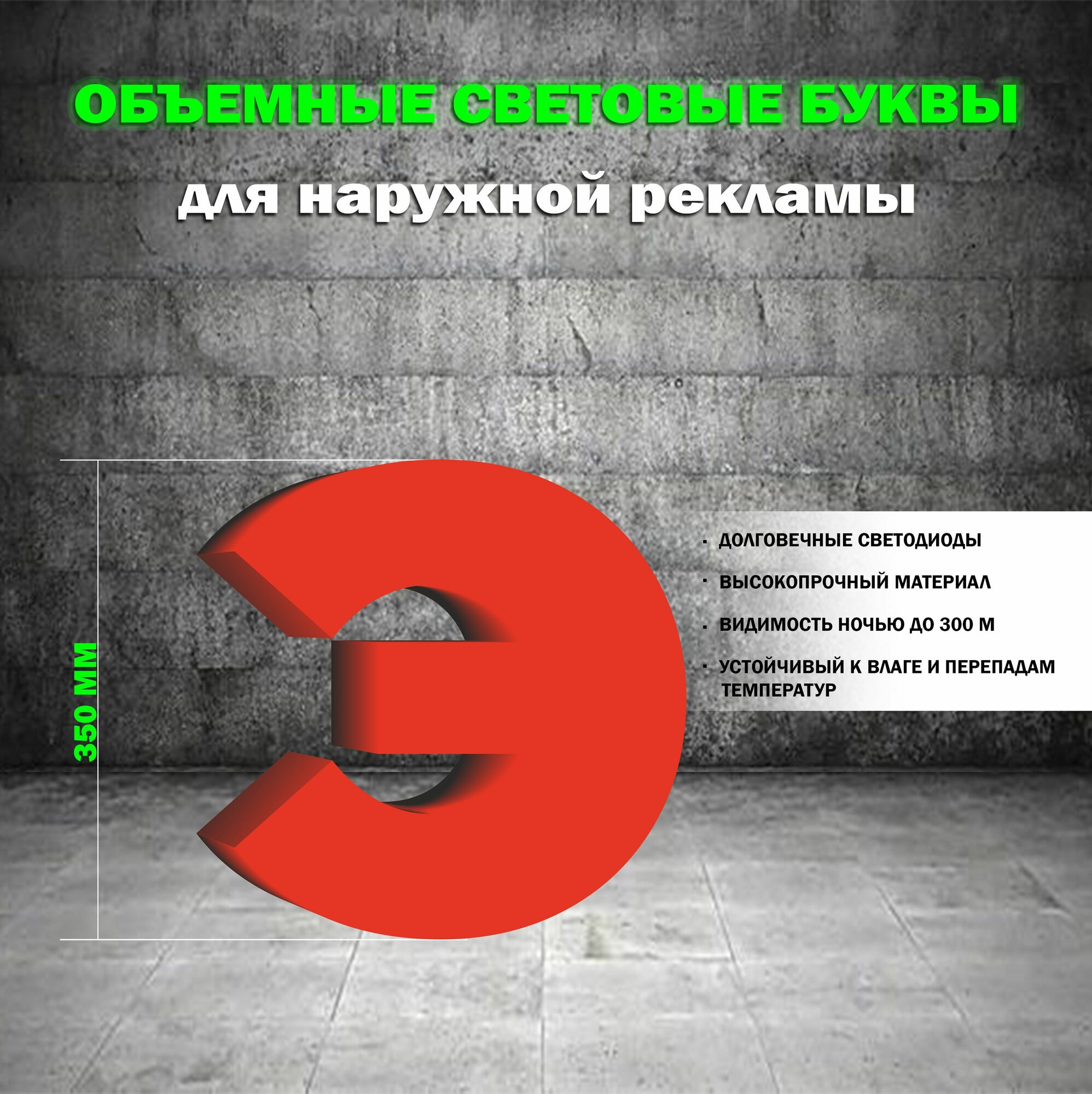 Световая объемная буква Э для наружной рекламной вывески, высота 35 см / красная