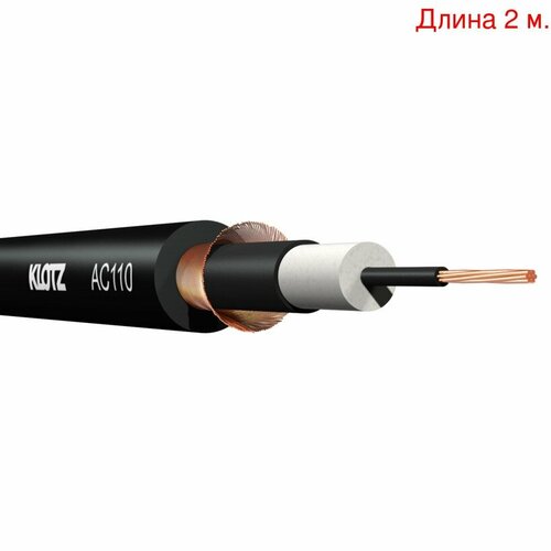 Кабель инструментальный на метраж KLOTZ AC110SW (2м.)