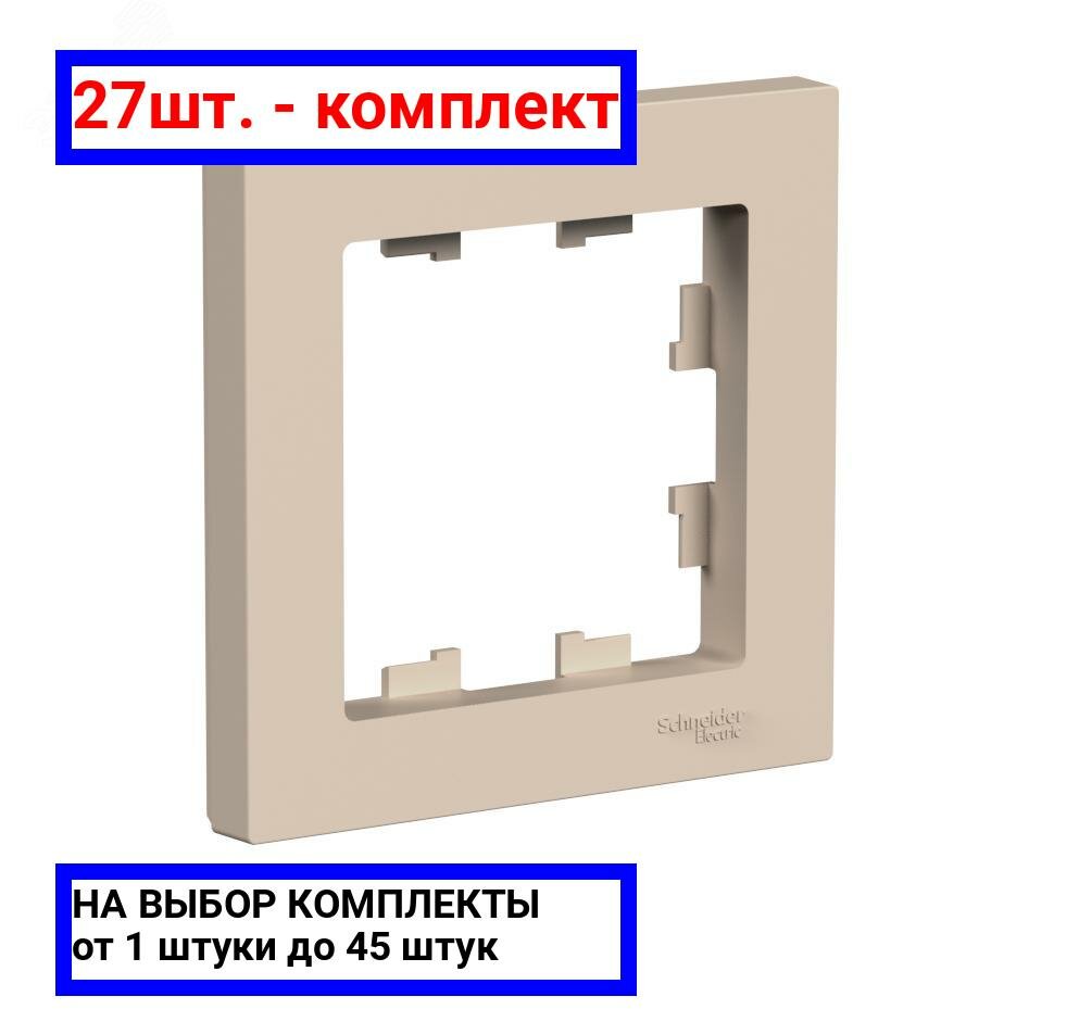 27шт. - ATLASDESIGN рамка однопостовая, песочный / Systeme Electric; арт. ATN001201; оригинал / - комплект 27шт