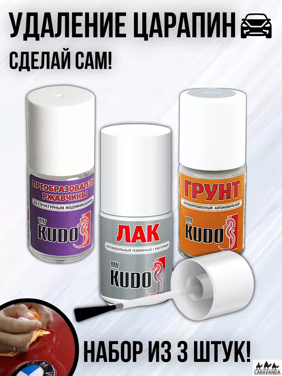 Набор для удаления царапин на автомобиле KUDO лак грунт преобразователь ржавчины