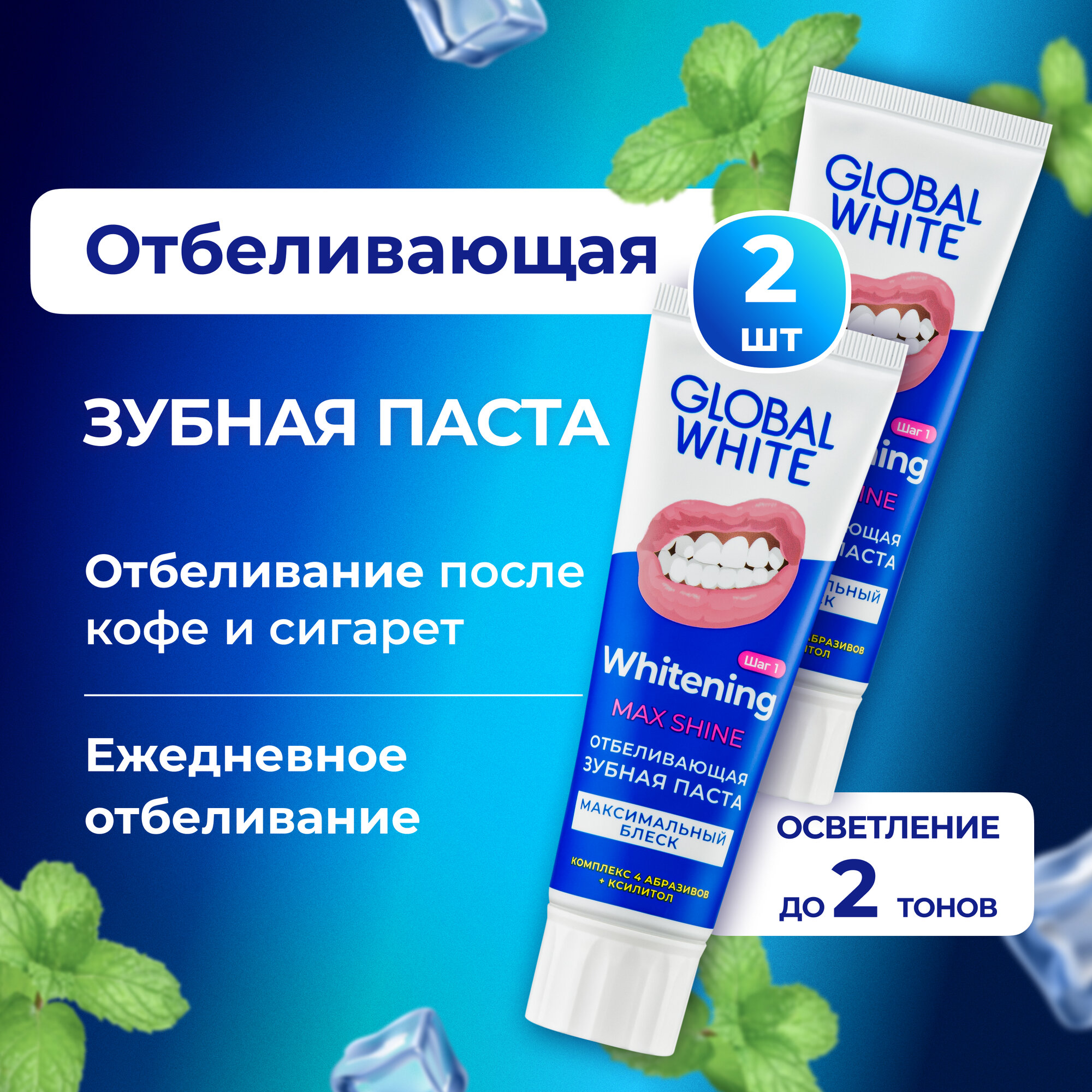 фото Отбеливающая зубная паста Whitening Max Shine 100 гр - 2 шт GLOBAL WHITE отбеливание и защита от кариеса