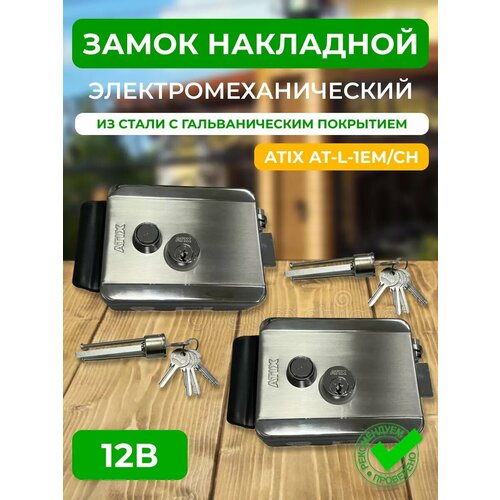 Электромеханический замок ATIX AT-L-1EMCH уличный - 2 шт 3963₽