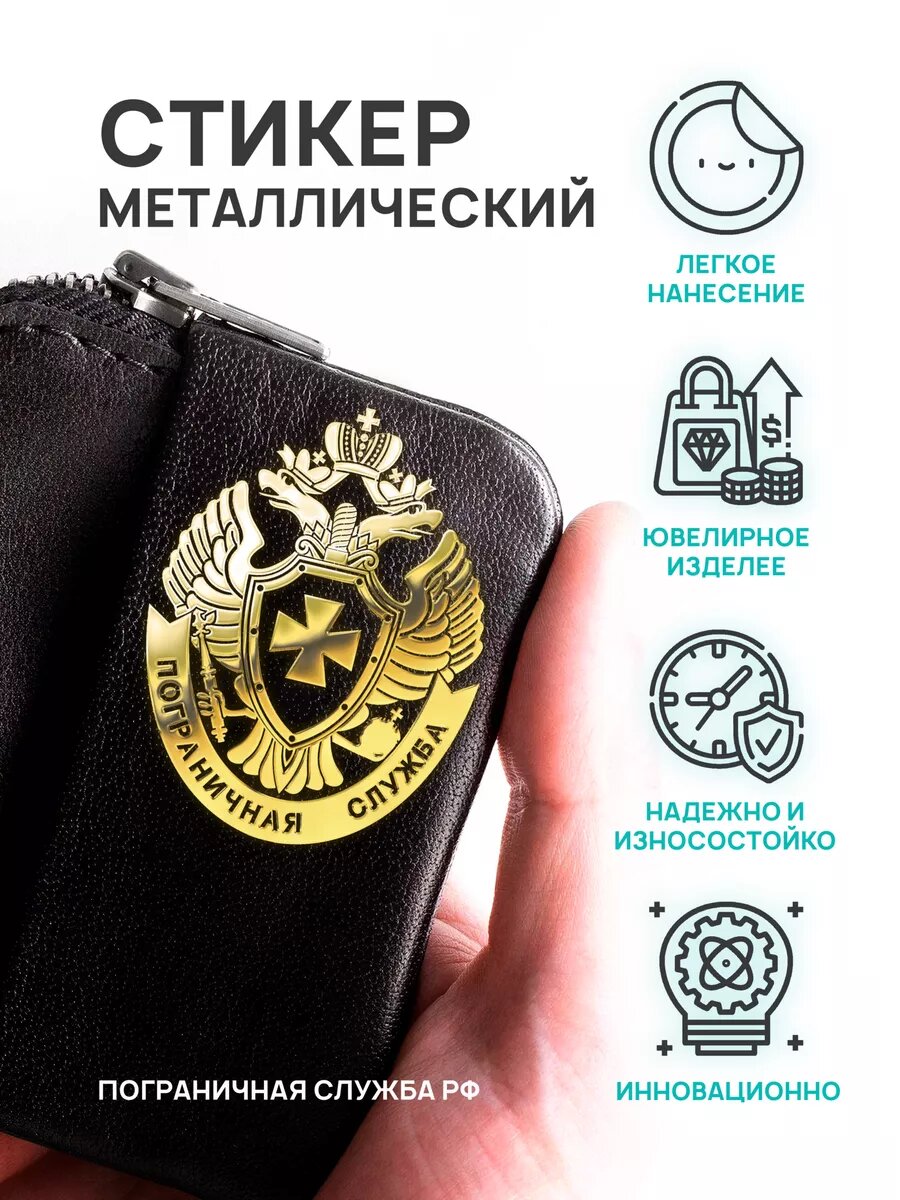 Наклейка Пограничная служба (погранслужба), на телефон/ноутбук/авто, металлическая