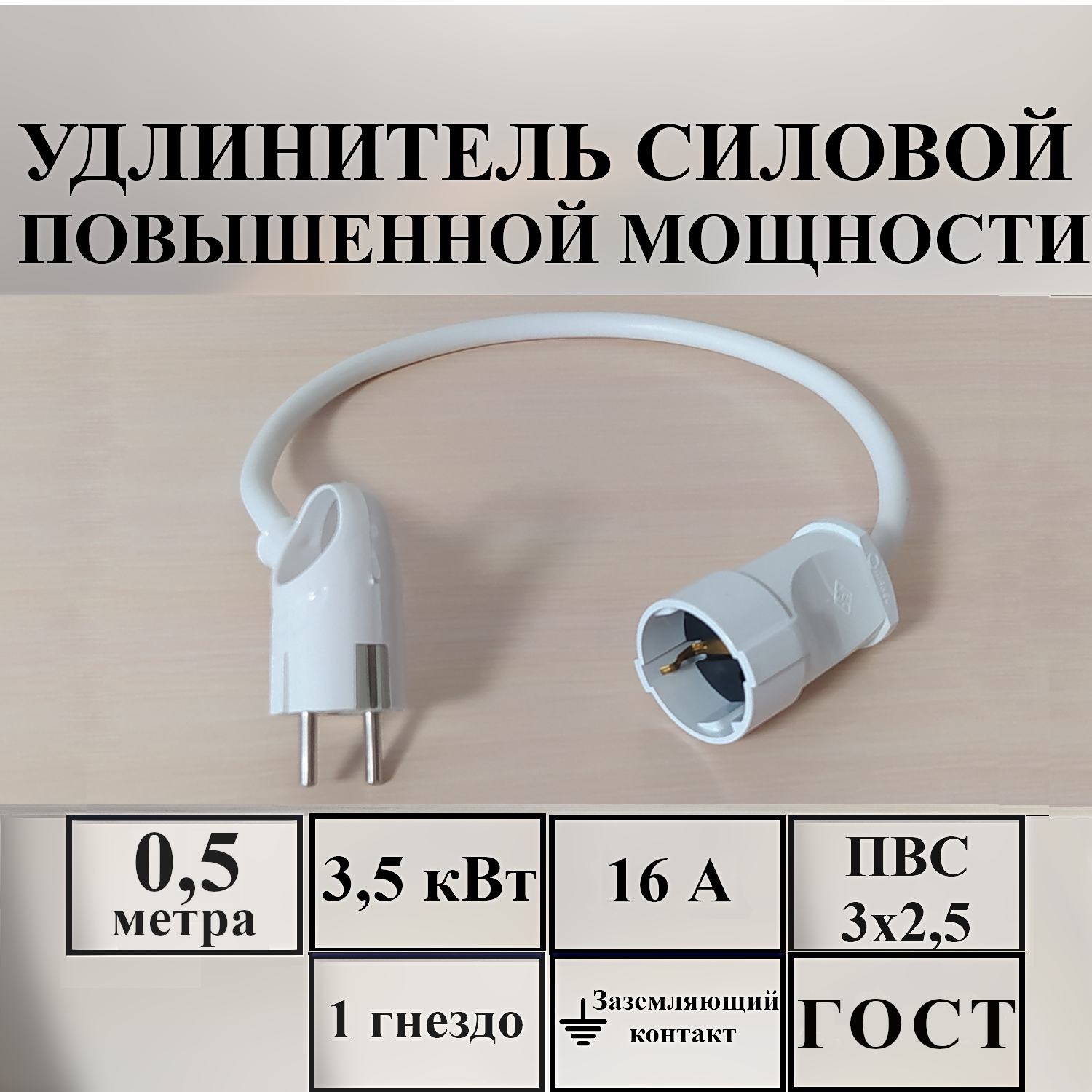 Удлинитель-шнур силовой электрический 0,5 м, 1 гн, 16 А, 3,5 кВт, ПВС 3х2,5 ГОСТ с з/к