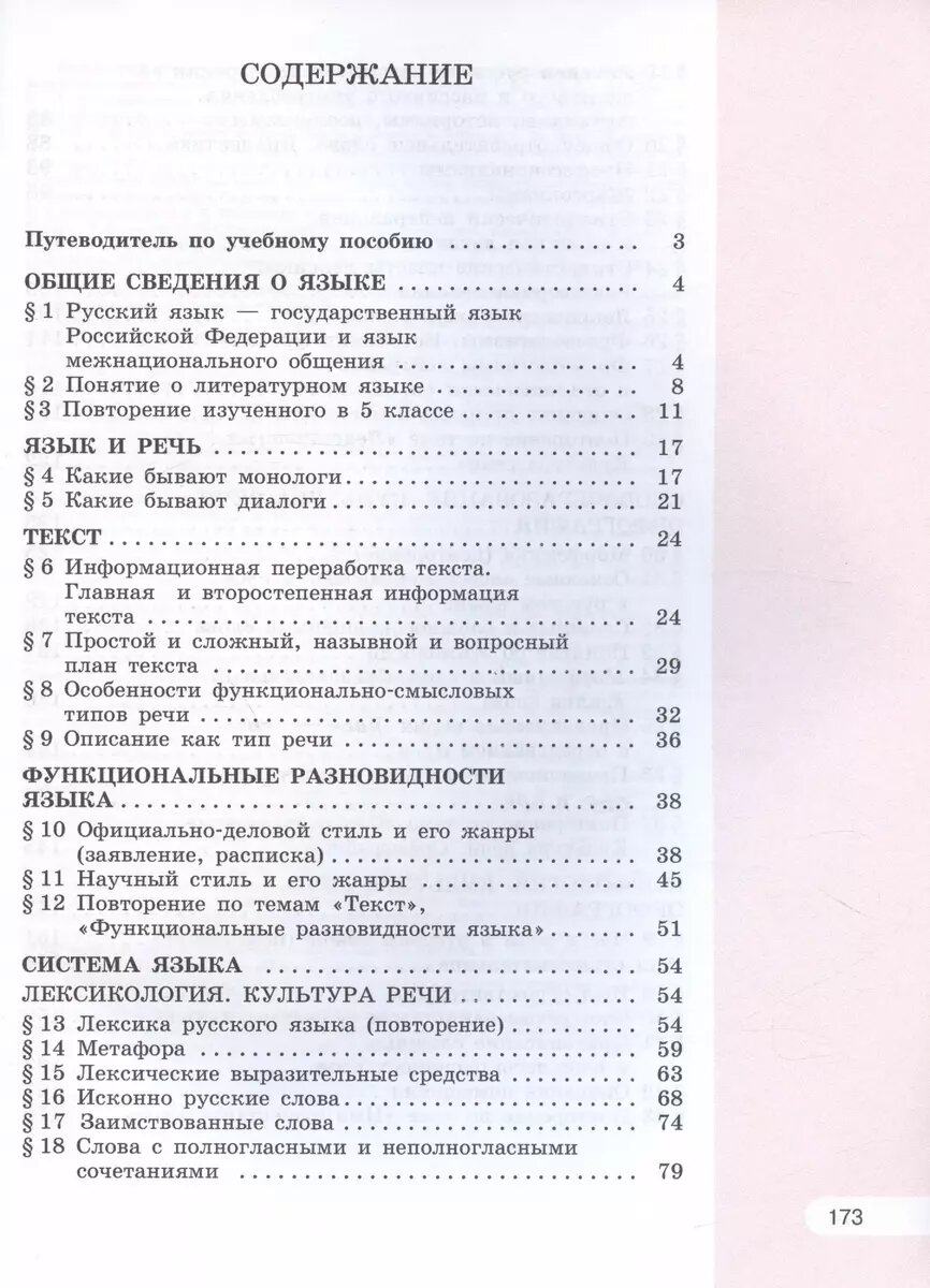 Учебное пособие Просвещение Русский язык. 6 класс. В 2 частях. Часть 1. Соответствует ФГОС 2021. 2023 год, Л. М. Рыбченкова