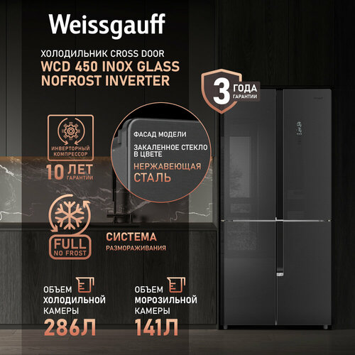 Отдельностоящий холодильник с инвертором Weissgauff WCD 450 Inox Glass NoFrost Inverter четырехдверный 3 года гарантии Система размораживания Full No Frost ширина 83 см большой объем тихий режим работы сенсорное управление LED-освещение 87540₽