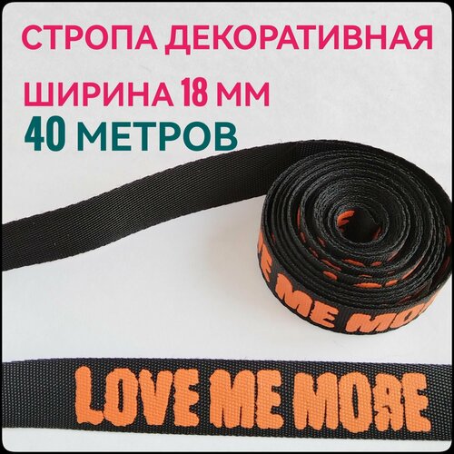 Лента/ тесьма /стропа ременная ш.18 мм, в уп.40 м, принт оранжевый на черном, ремень для сумок, для шитья, рукоделия.