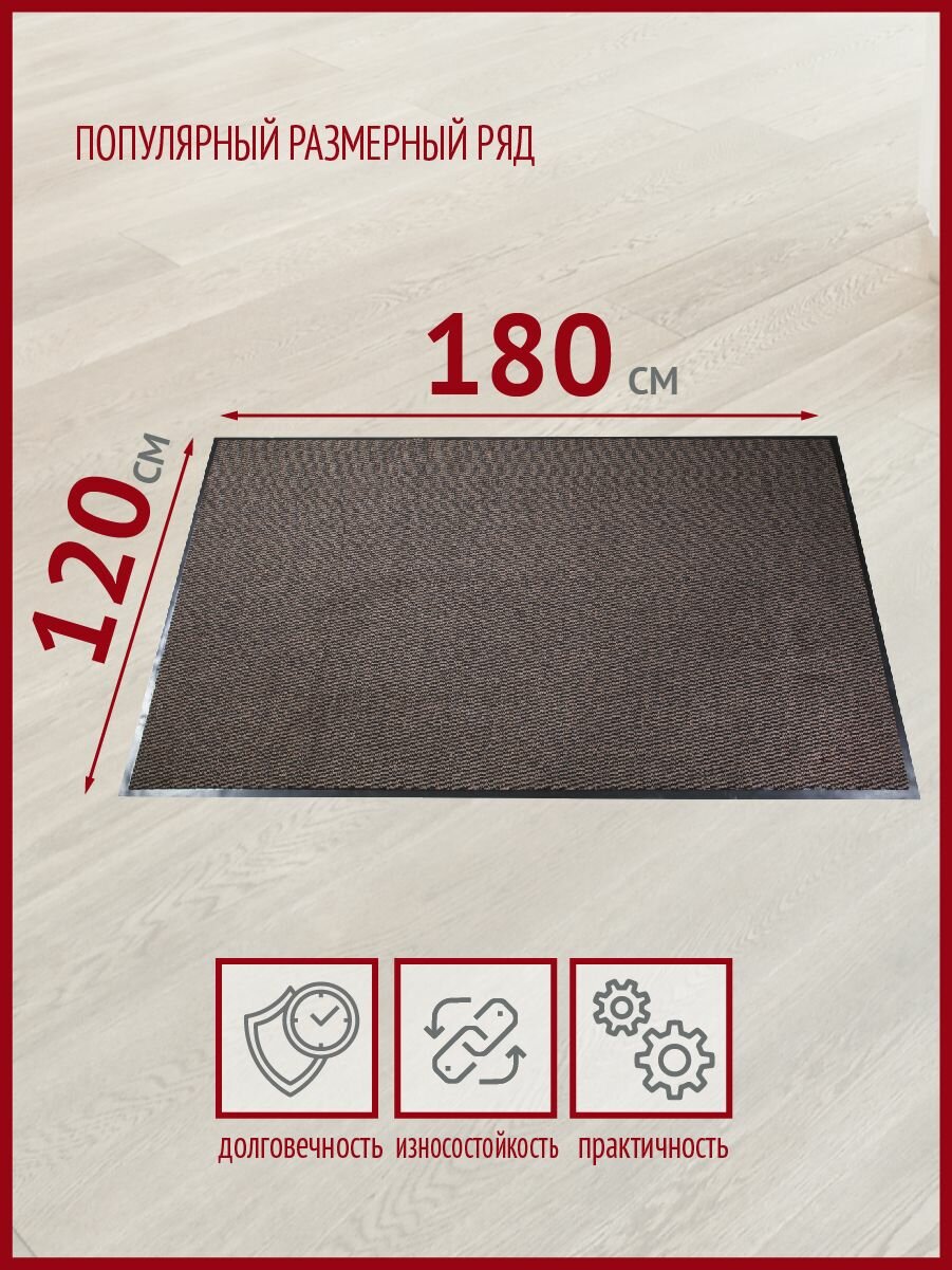 Коврик в прихожую Profiflooring120х180см коричневый влаговпитывающий — фото 1