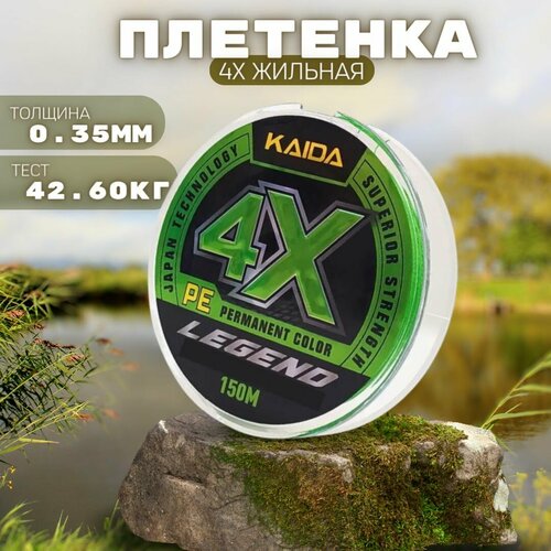 Плетеный шнур для рыбалки / леска плетенка KAIDA 4x Legend 150 м 0.35 мм , 42.60 кг