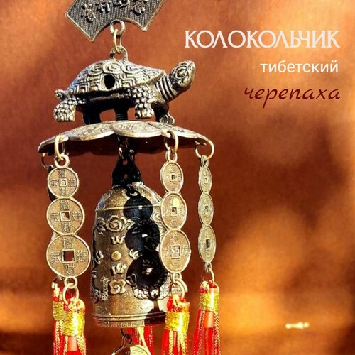 Придверный колокольчик, музыка ветра, черепаха