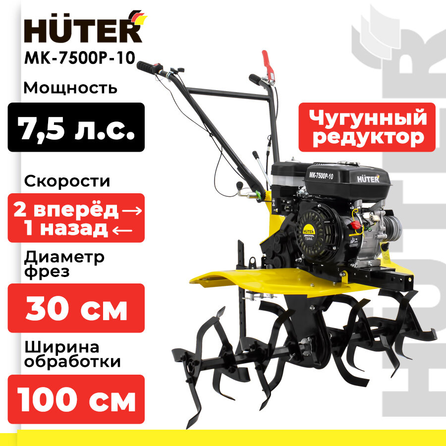 Мотоблок / Сельскохозяйственная машина HUTER MK-7500P-10 (7.5 л. с, четырехтактный, бензин, бак – 3.6 л, ширина – 100 см)