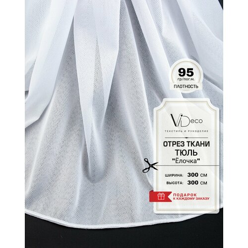 Тюль на отрез Елочка 1450₽