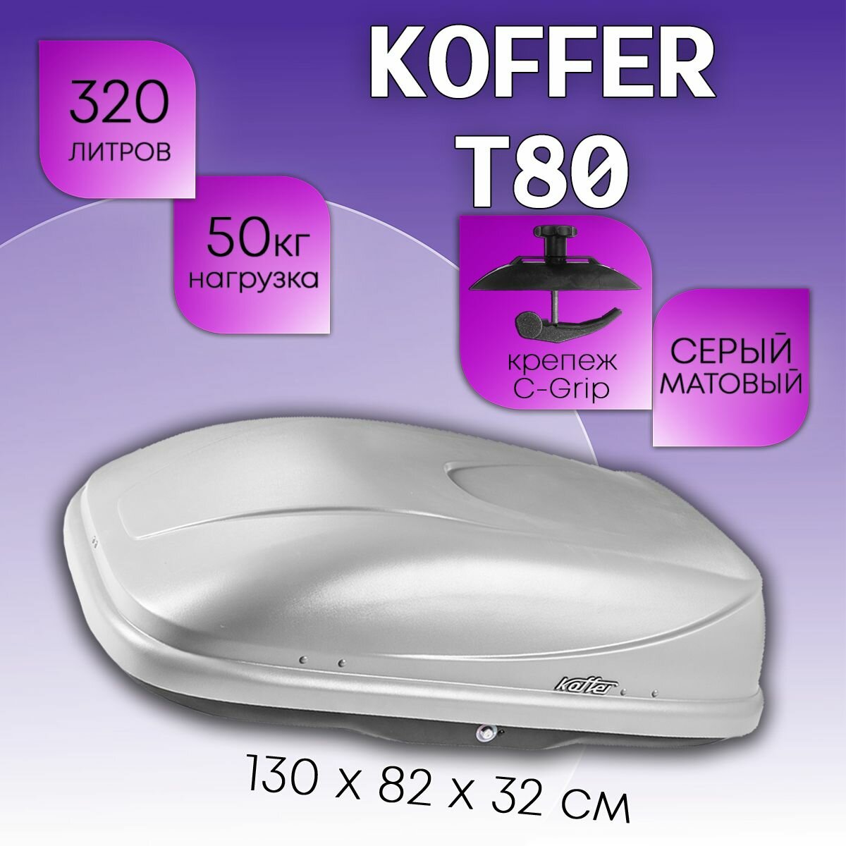 Автобокс на крышу автомобиля Koffer 320 литров 130x82x32 серый матовый / Бокс на крышу BONUS T80 односторонний крепеж C-Grip