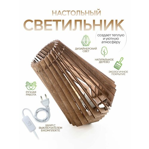 Лампа настольная деревянная WOOD & STYLES HERMANN 1 настольный светильник светлое дерево, Е27, 60 Вт