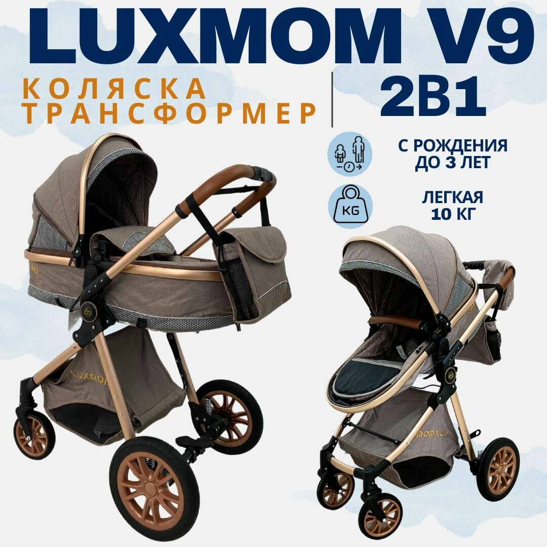 Коляска - трансформер 2в1 Luxmom V9, коляска для новорожденных (коричневая)