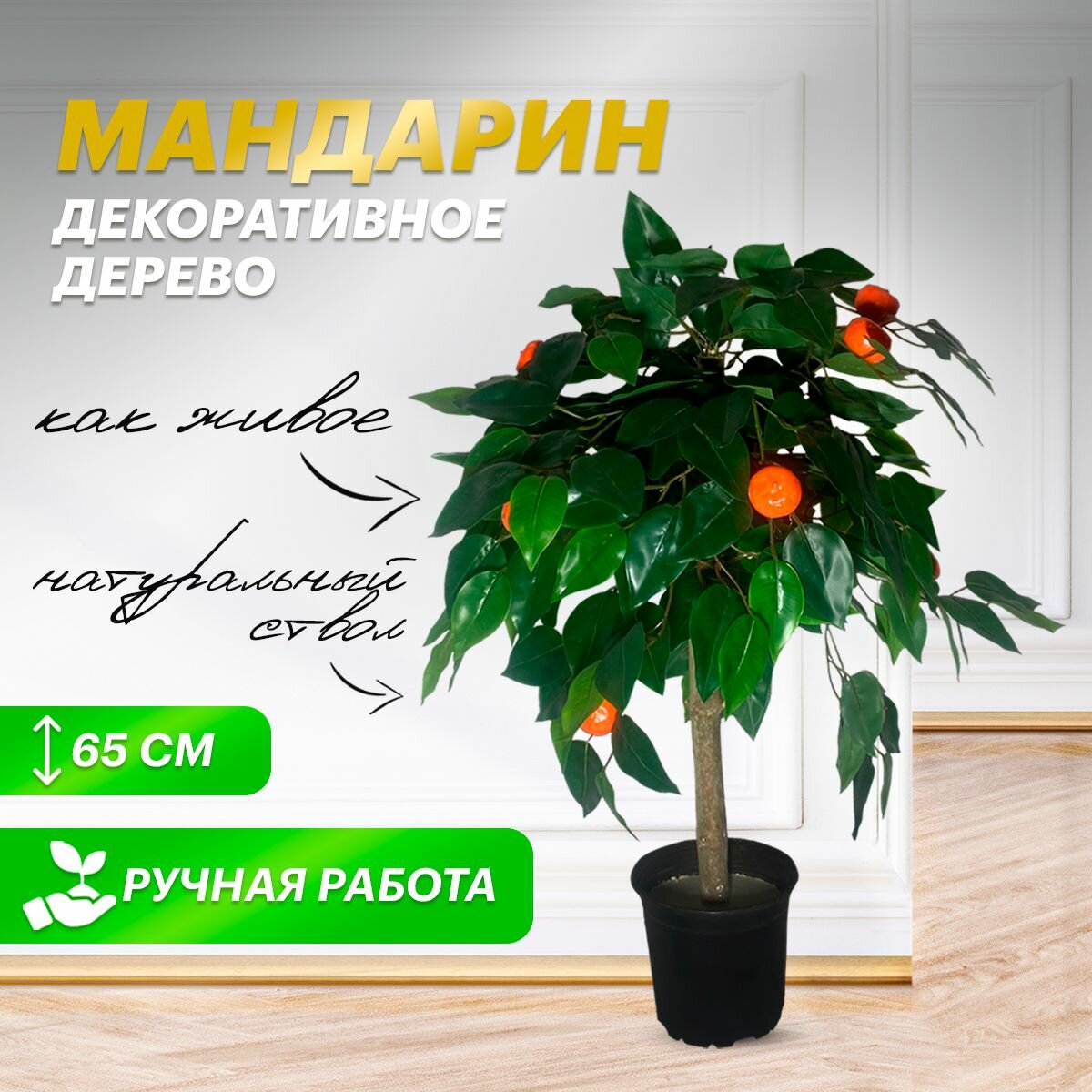Искусственное растение комнатное для декора в горшке мандарин 65см