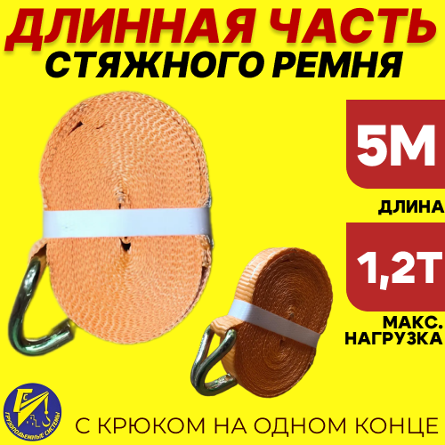Стяжной ремень (длинная часть) с крюком из ленты 25мм длиной 5м