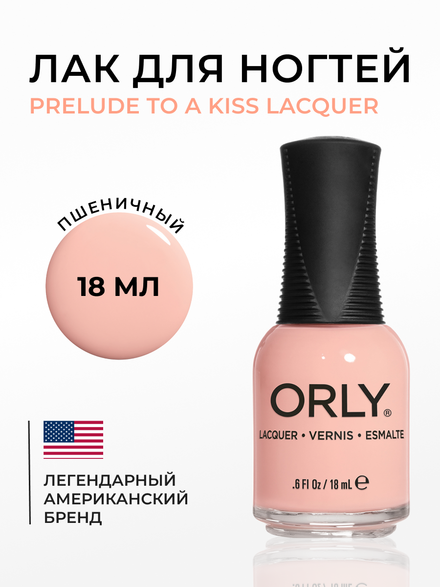 Лак для ногтей PRELUDE TO A KISS Lacquer ORLY 18мл