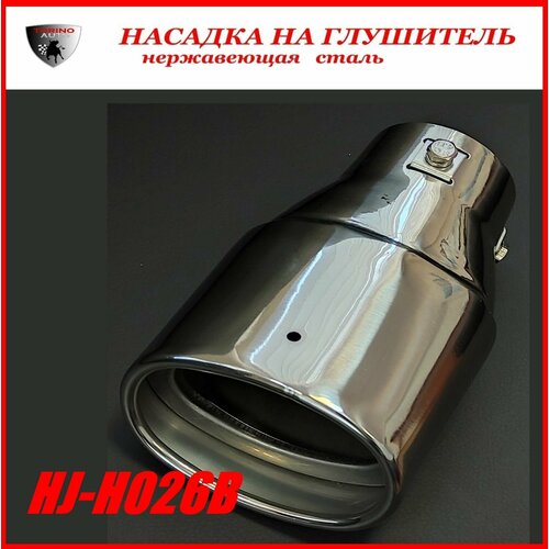 Насадка на глушитель автомобиля из нержавеющей стали декоративная HJ-H026B 1550₽