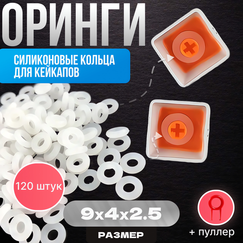 Оринги для клавиатуры (O-Ring) прозрачные 9х4х2.5мм / Уплотнительные кольца для клавиатуры 120 штук + съемник бесцветный, белый, прозрачный